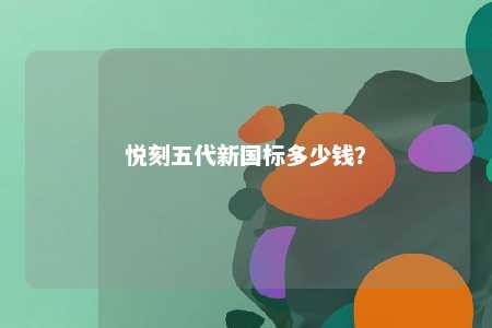 悦刻五代新国标多少钱？ 